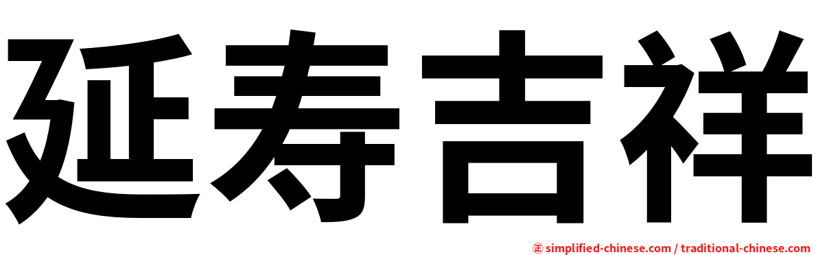 延寿吉祥