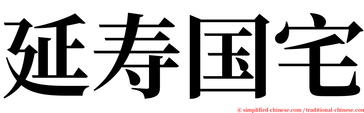 延寿国宅 serif font