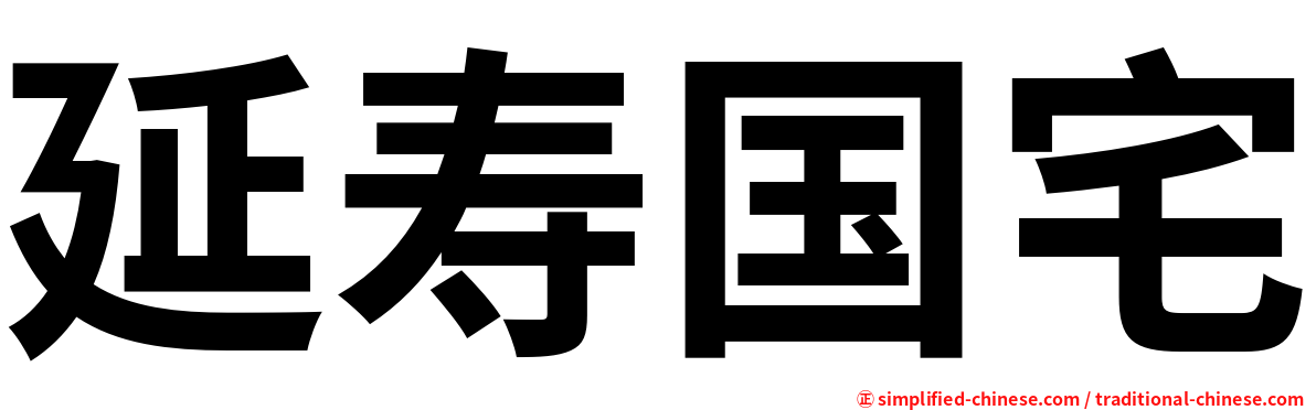 延寿国宅