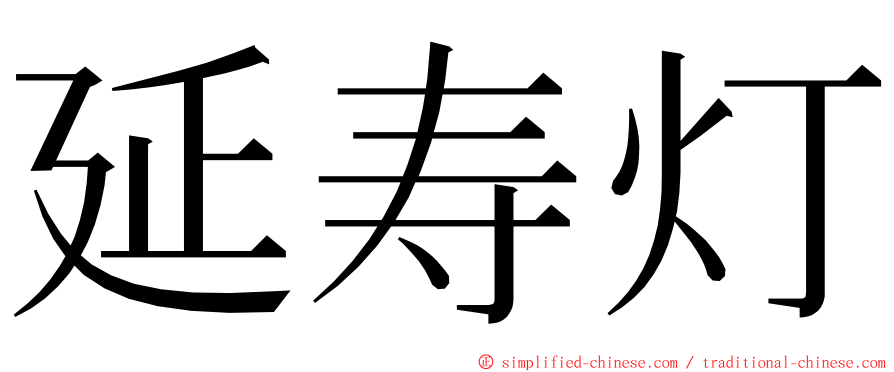 延寿灯 ming font
