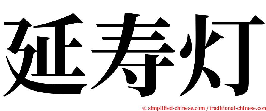 延寿灯 serif font