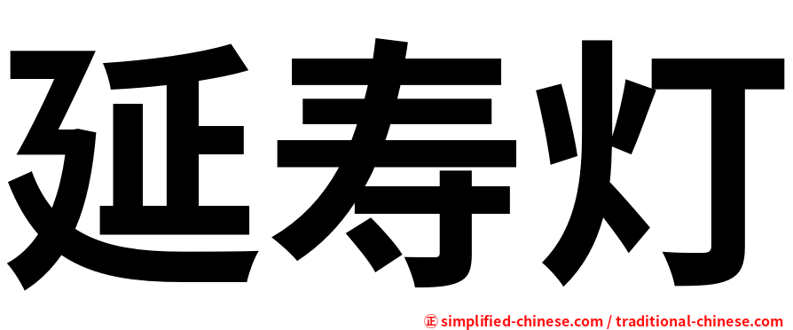 延寿灯