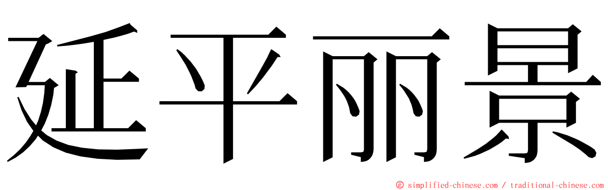 延平丽景 ming font