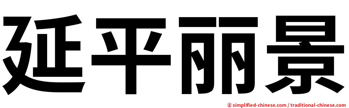延平丽景