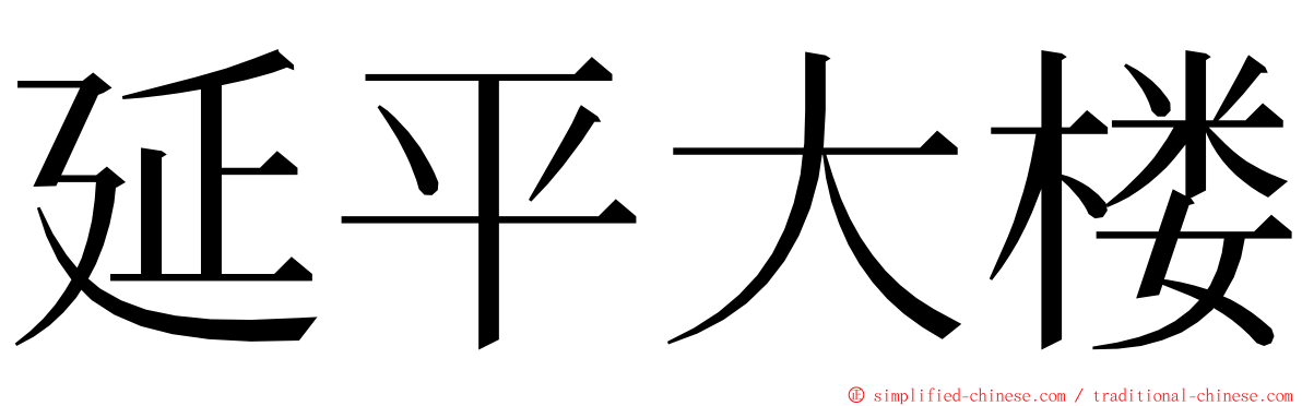 延平大楼 ming font