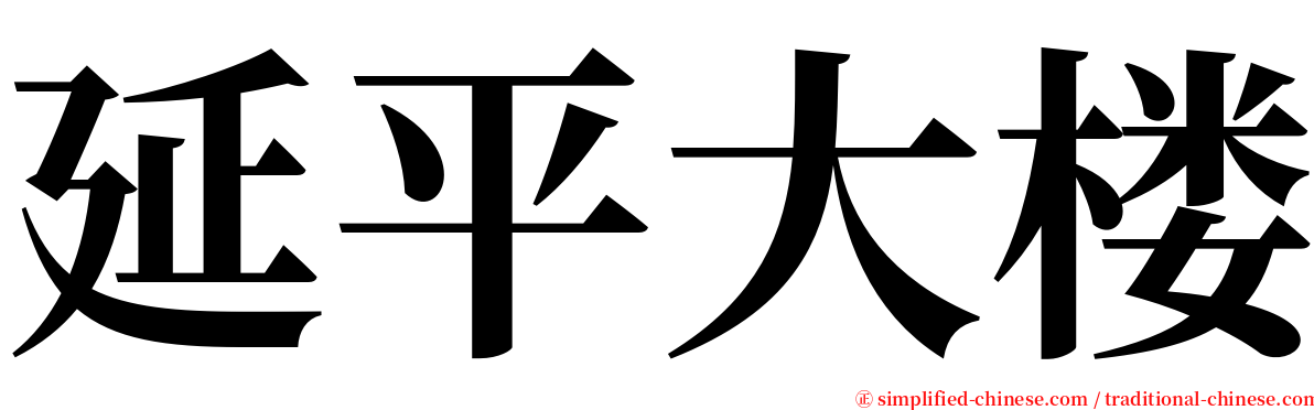 延平大楼 serif font