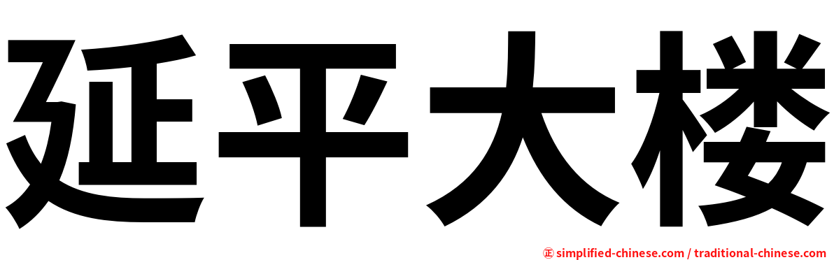 延平大楼