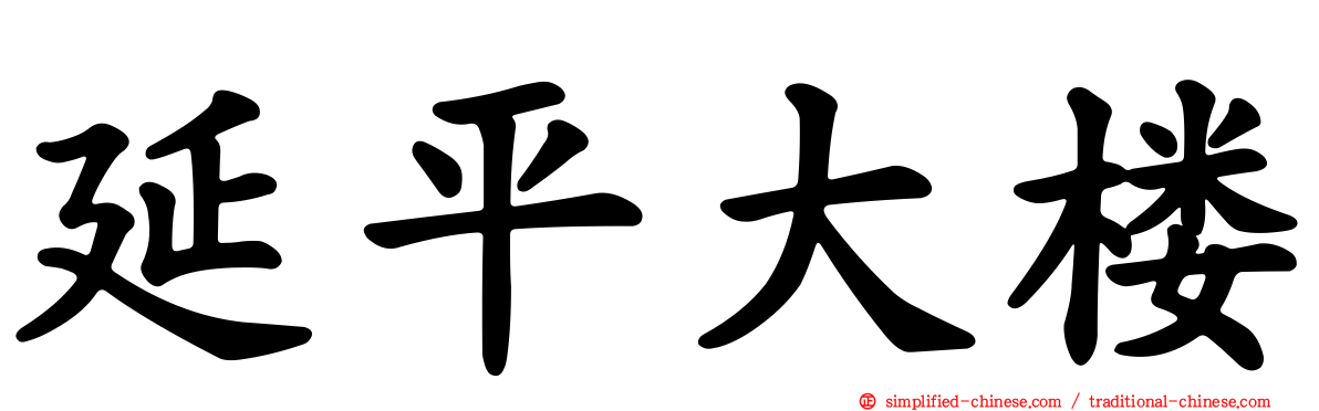 延平大楼