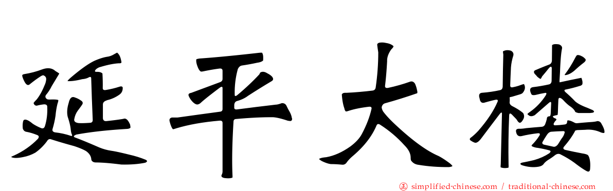 延平大楼