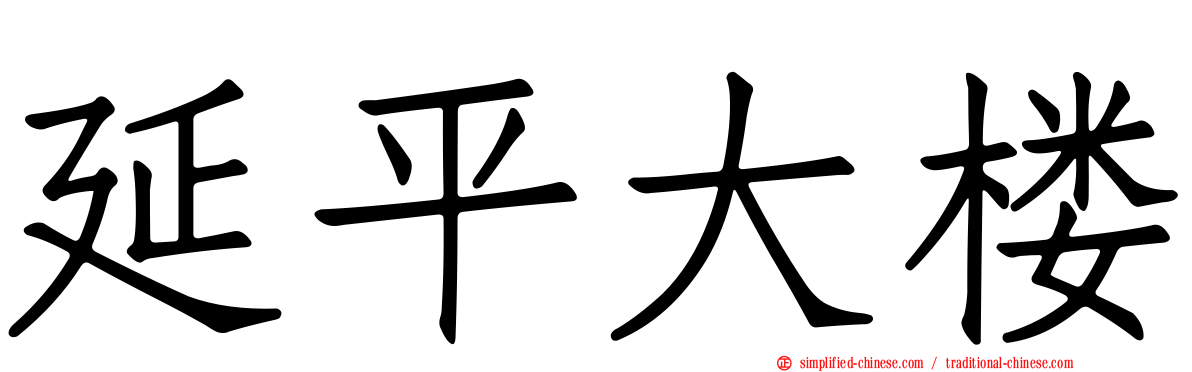 延平大楼