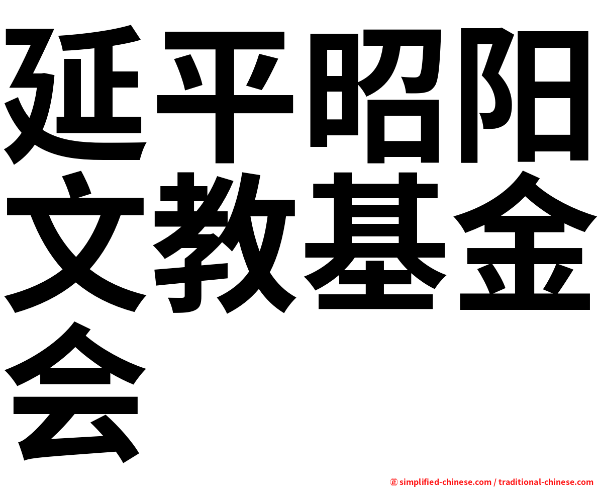 延平昭阳文教基金会
