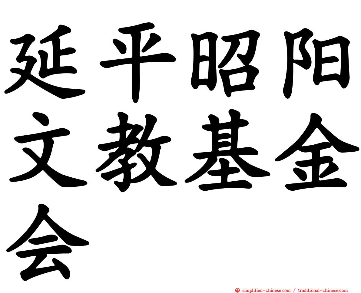 延平昭阳文教基金会