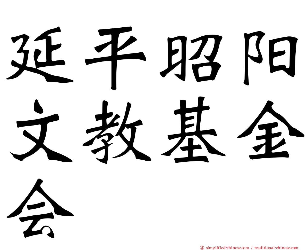 延平昭阳文教基金会