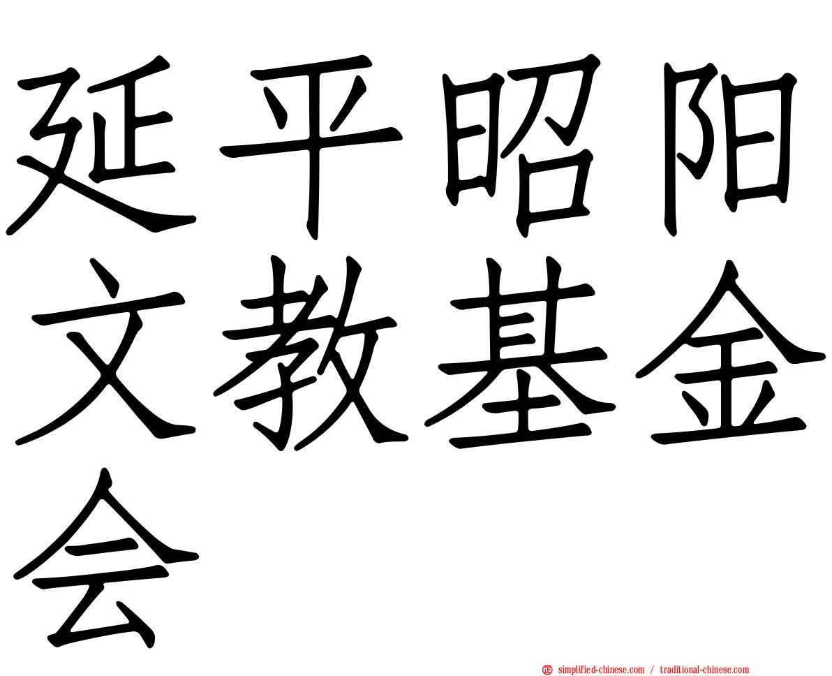 延平昭阳文教基金会
