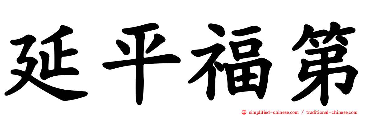 延平福第