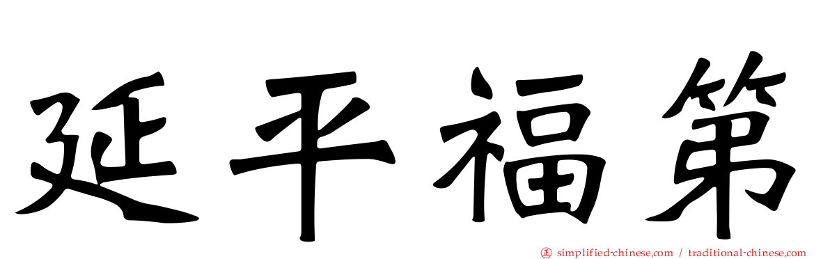 延平福第