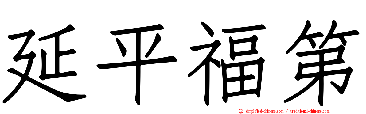 延平福第