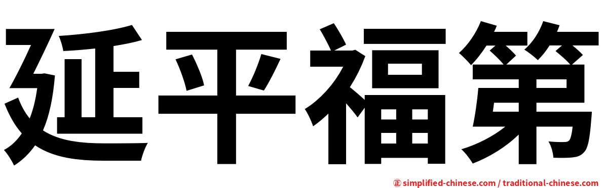 延平福第