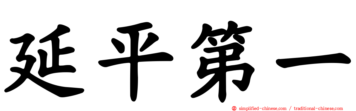 延平第一
