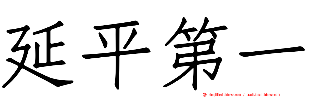 延平第一