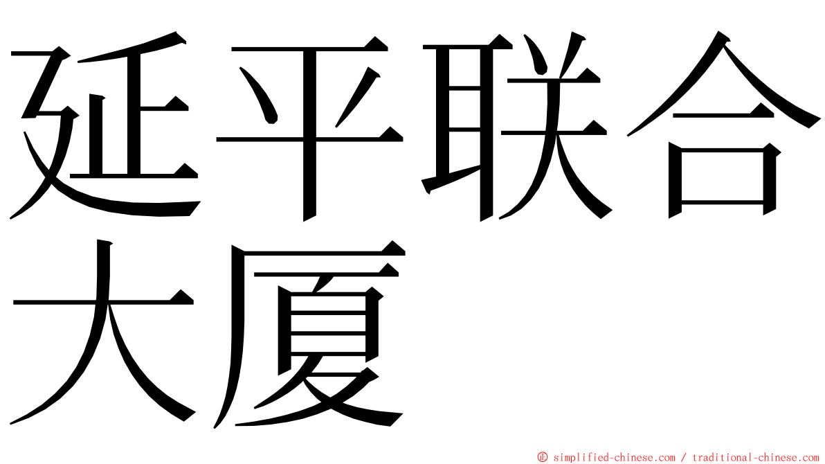 延平联合大厦 ming font