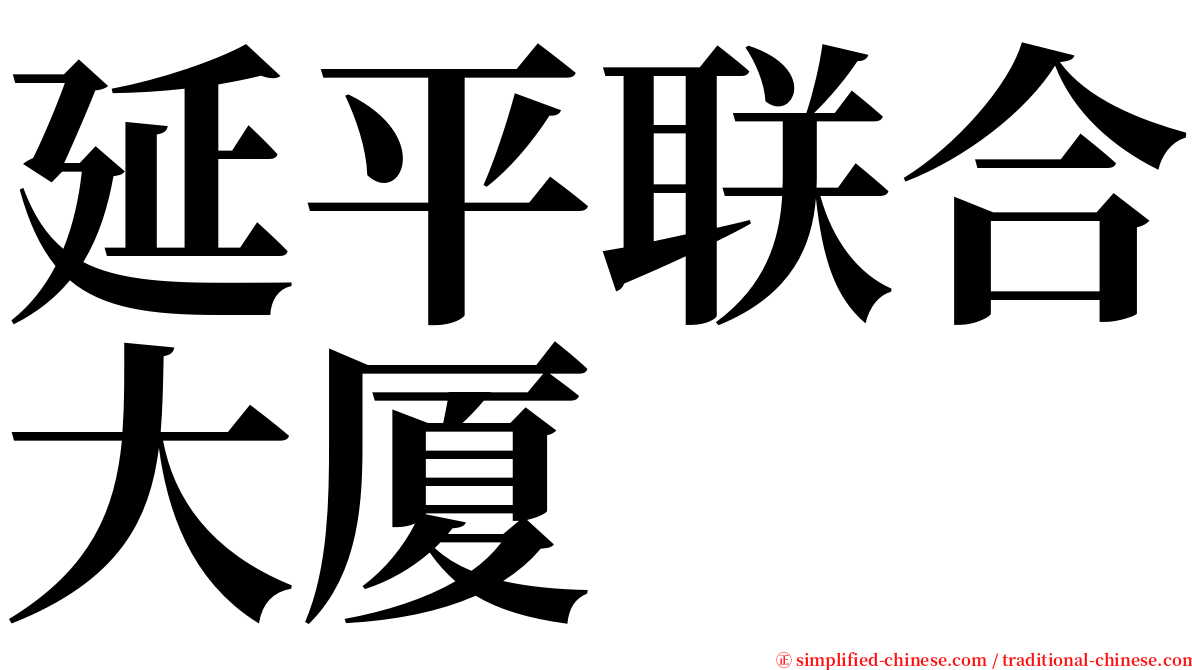 延平联合大厦 serif font