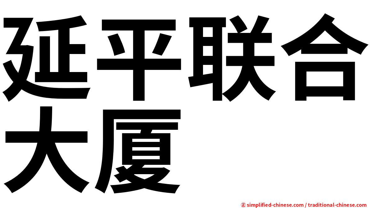 延平联合大厦