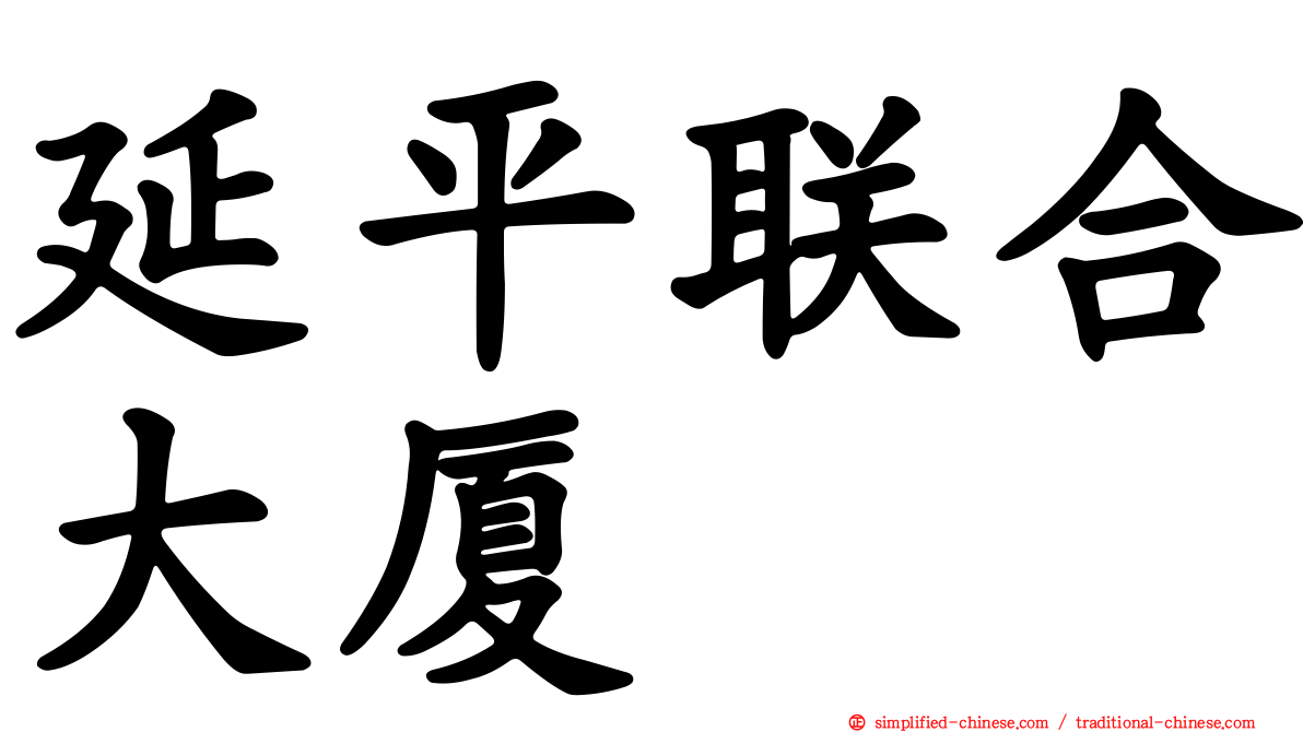 延平联合大厦
