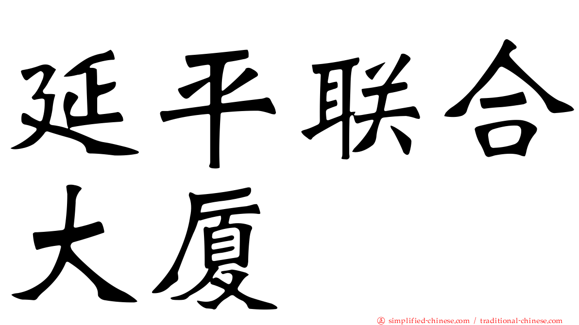 延平联合大厦