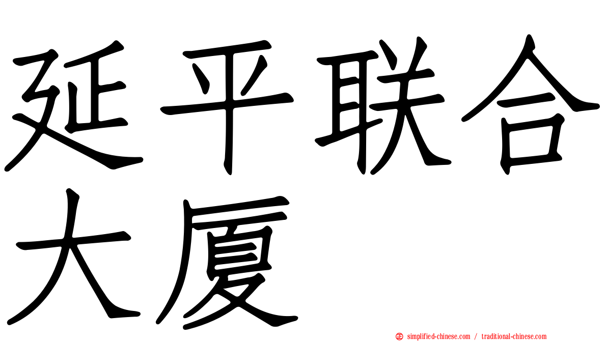 延平联合大厦