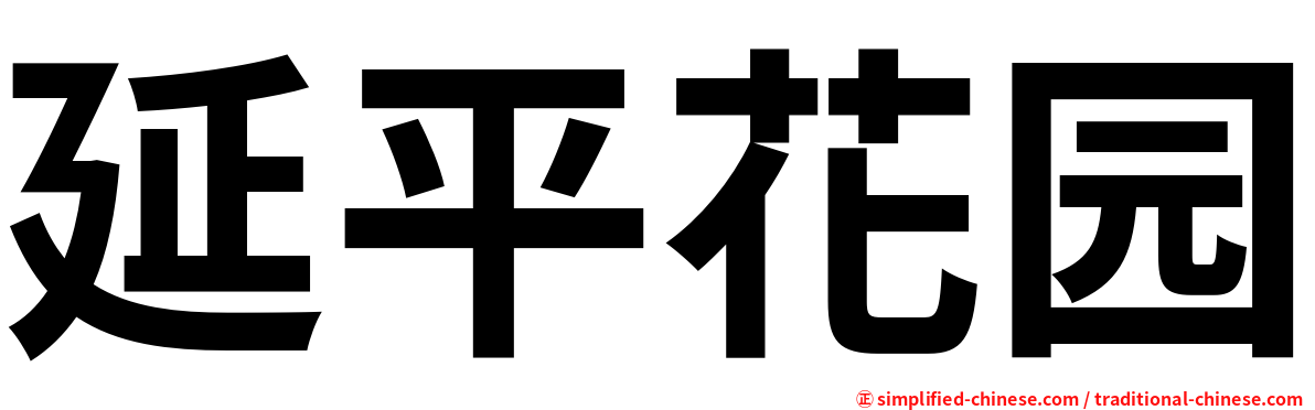 延平花园