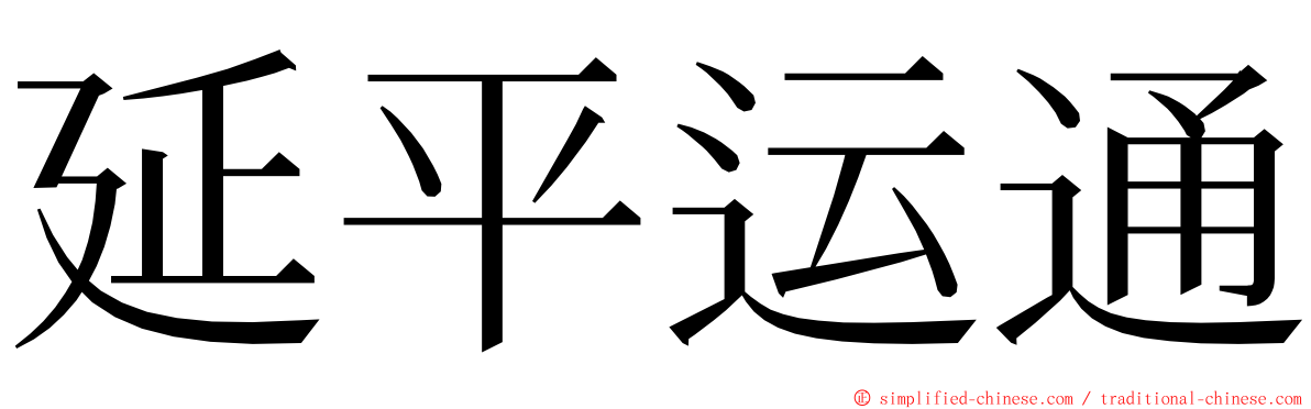 延平运通 ming font