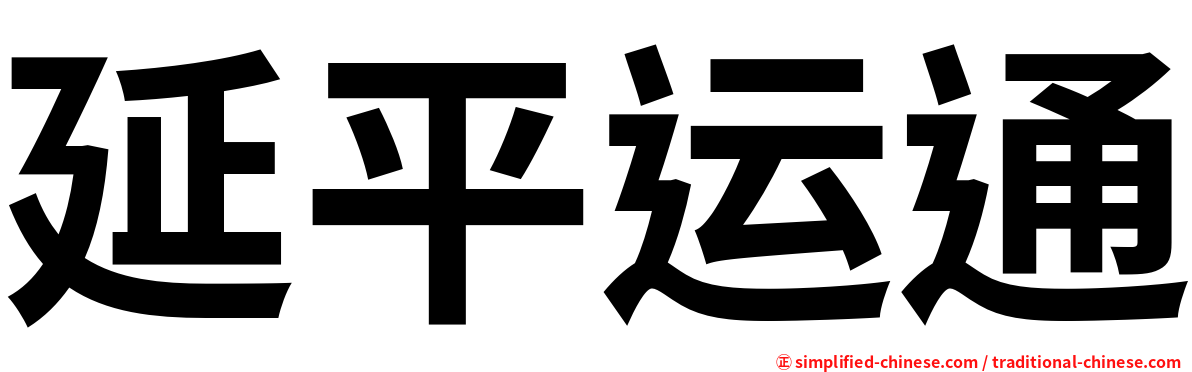 延平运通