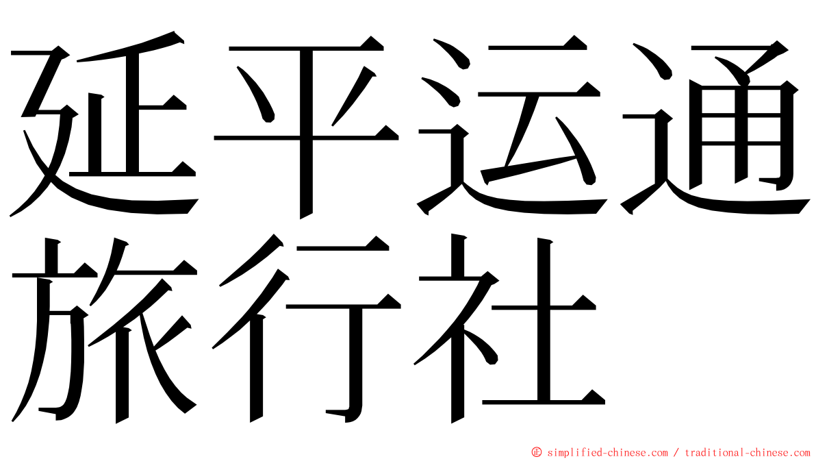 延平运通旅行社 ming font