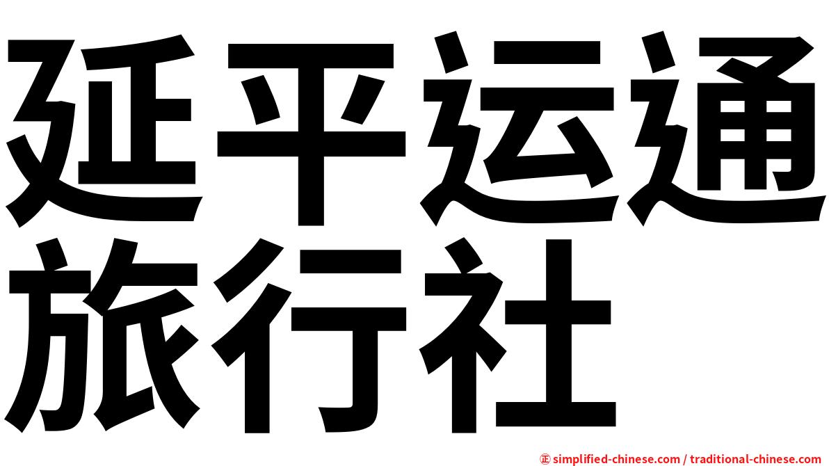 延平运通旅行社