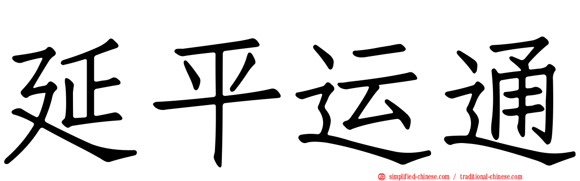 延平运通