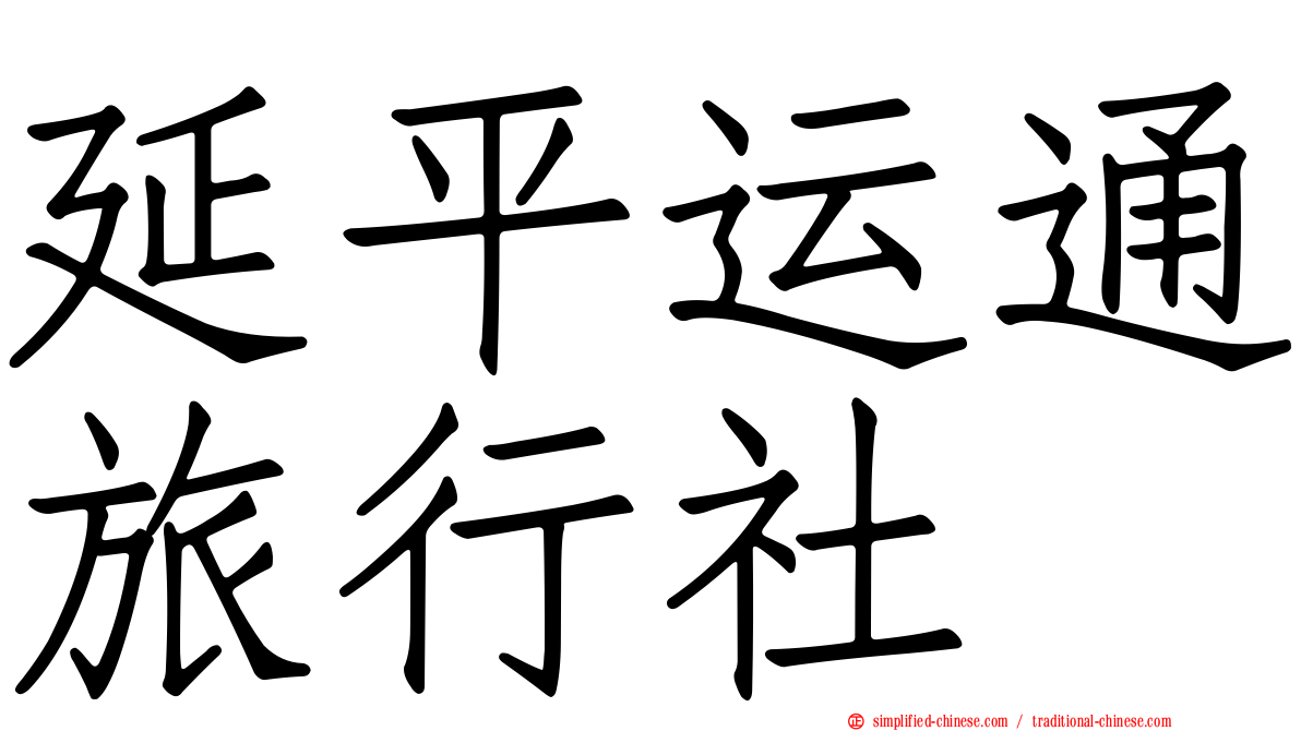 延平运通旅行社