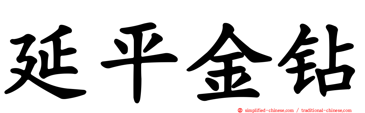 延平金钻