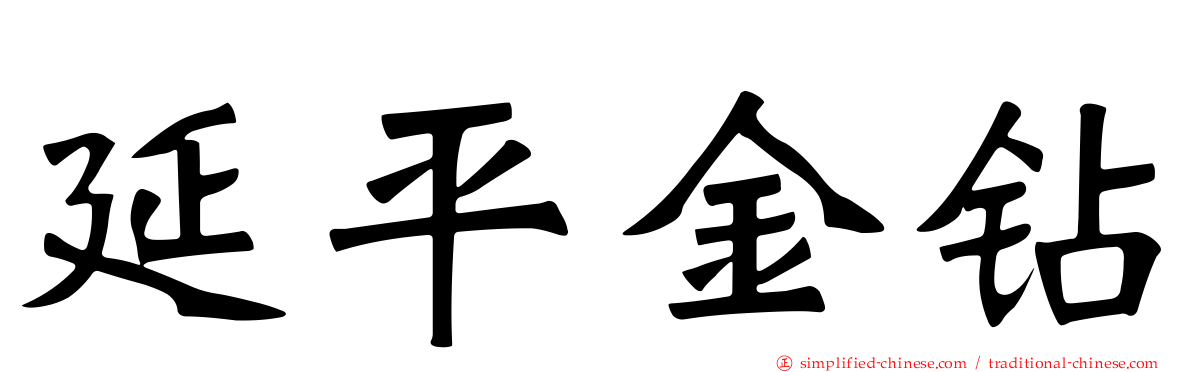 延平金钻