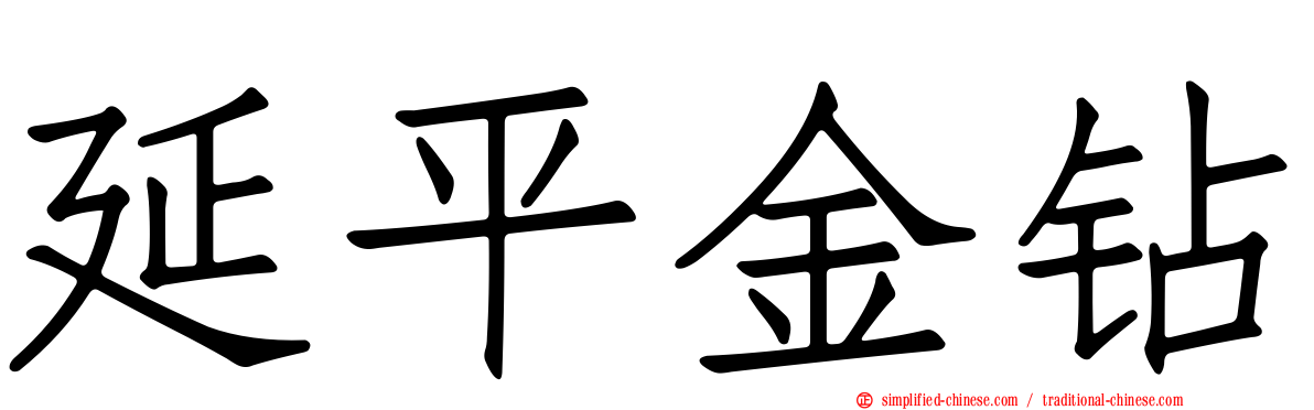 延平金钻