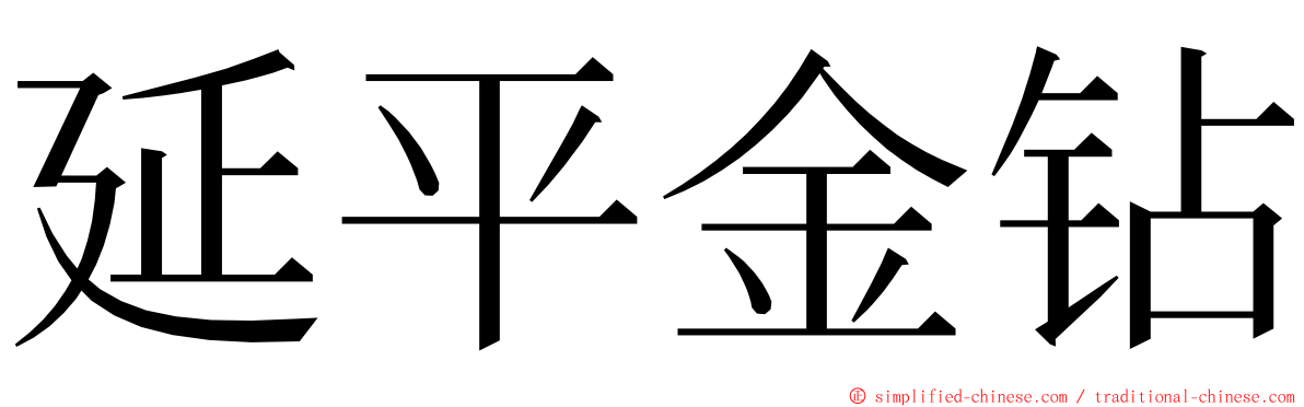 延平金钻 ming font