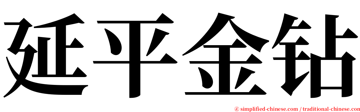 延平金钻 serif font