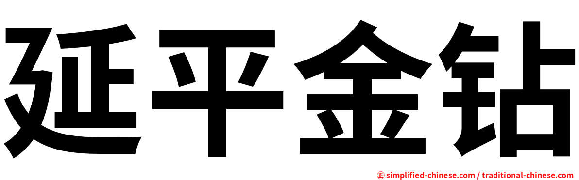延平金钻