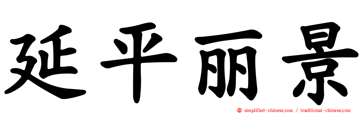 延平丽景