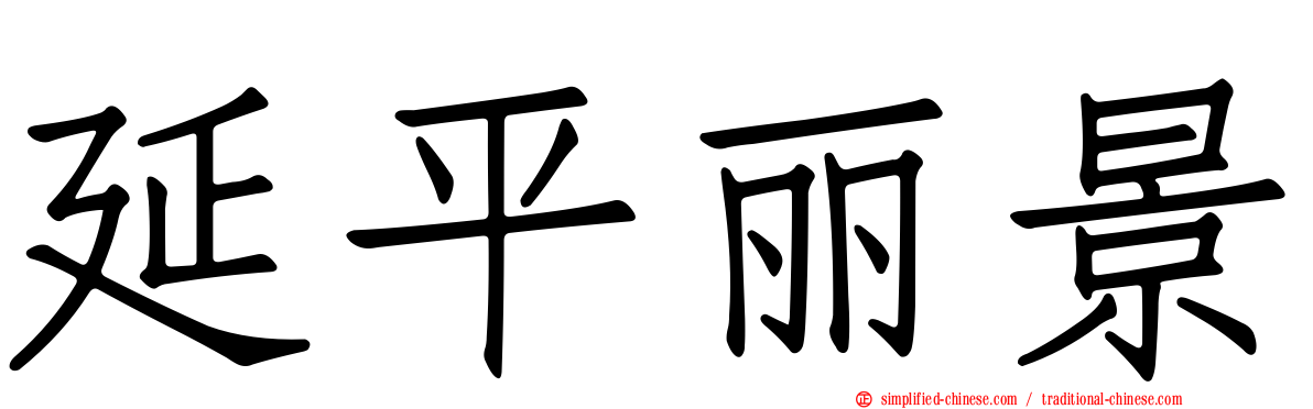 延平丽景
