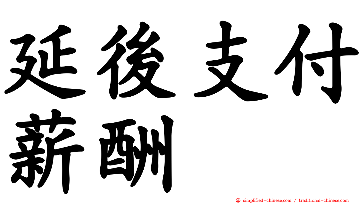 延后支付薪酬