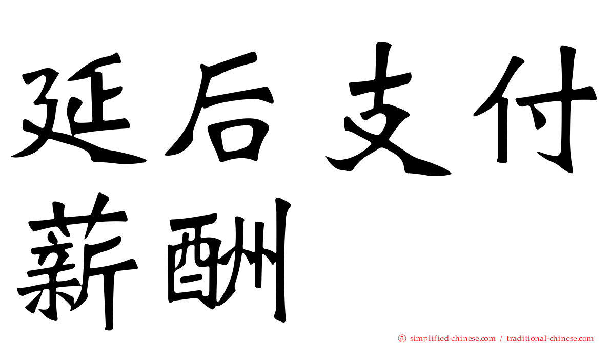 延后支付薪酬