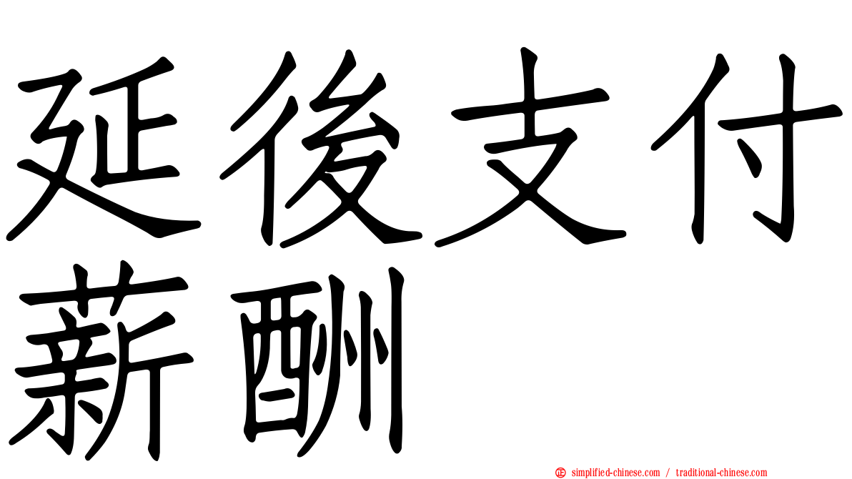 延后支付薪酬