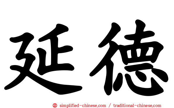 延德
