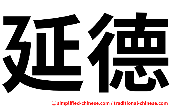 延德